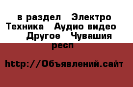  в раздел : Электро-Техника » Аудио-видео »  » Другое . Чувашия респ.